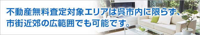 不動産無料査定対象エリアは呉市内に限らず、市街近郊の広範囲でも可能です。