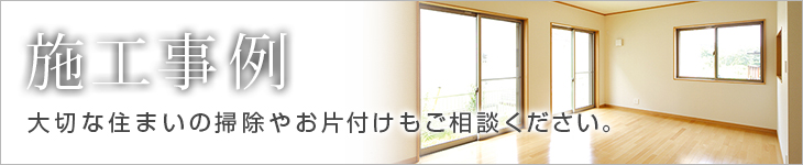 施工事例｜丸川不動産