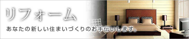 リフォーム｜丸川不動産
