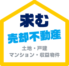 求む！売却不動産