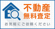 不動産無料査定