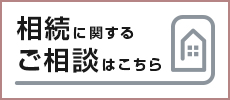 相続に関するご相談