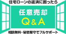 任意売却Q&A