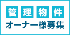 管理物件オーナー様を募集しております