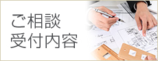 ご相談受付内容