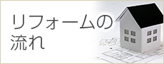リフォームの流れ