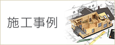 施工事例