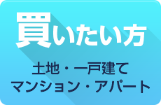 買いたい方〜土地・一戸建て・マンション・アパート〜