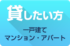 貸したい方〜一戸建て・マンション・アパート〜