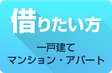 借りたい方〜一戸建て・マンション・アパート〜