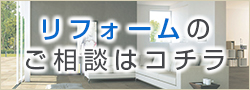 リフォームのご相談はこちら