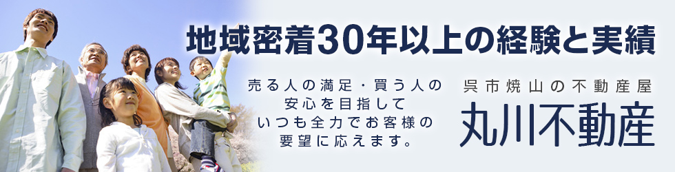 地域密着30年以上の経験と実績。呉市焼山の不動産屋「丸川不動産」
