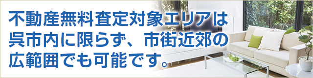 不動産無料査定対象エリアは呉市内に限らず、市街近郊の広範囲でも可能です。
