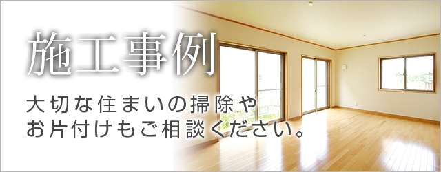 施工事例｜丸川不動産