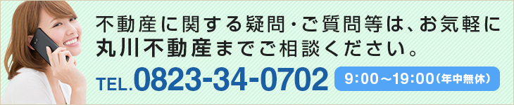 丸川不動産へのお問い合わせはこちら