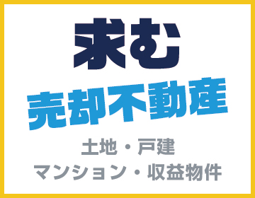 求む！売却不動産