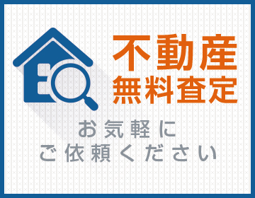 不動産無料査定