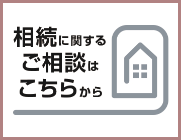 相続に関するご相談