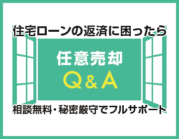 任意売却Q&A