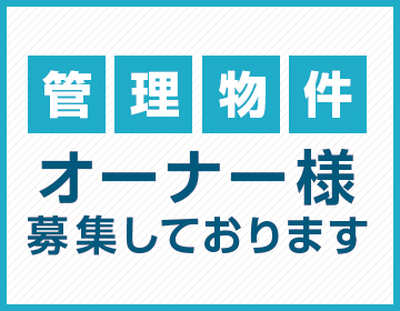 管理物件オーナー様を募集しております