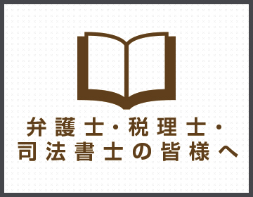 弁護士・税理士・司法書士の皆様へ