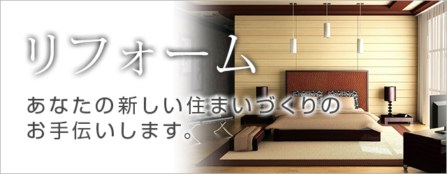リフォーム｜丸川不動産